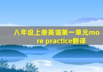 八年级上册英语第一单元more practice翻译